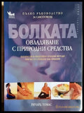 Болката - овладяване с природни средства - Ричард Томас (2577) - Книга
