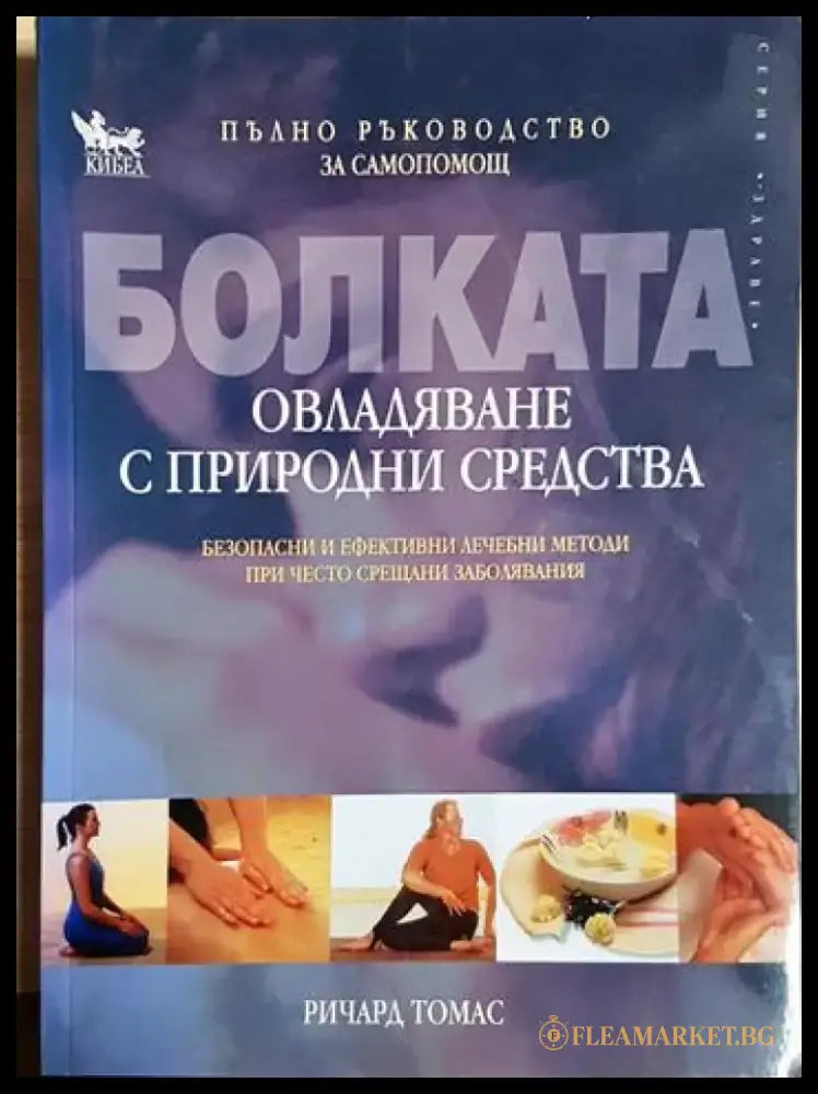 Болката - овладяване с природни средства - Ричард Томас (2577) - Книга