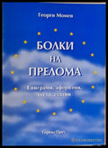 Болки на прелома - Книги