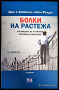 Болки на растежа (1440) - Книга