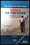 Болки на растежа - Ерик Г. Фламхолц Ивон Рандъл (3508062641) - Ерик Г. Фламхолц Ивон Рандъл - Книга
