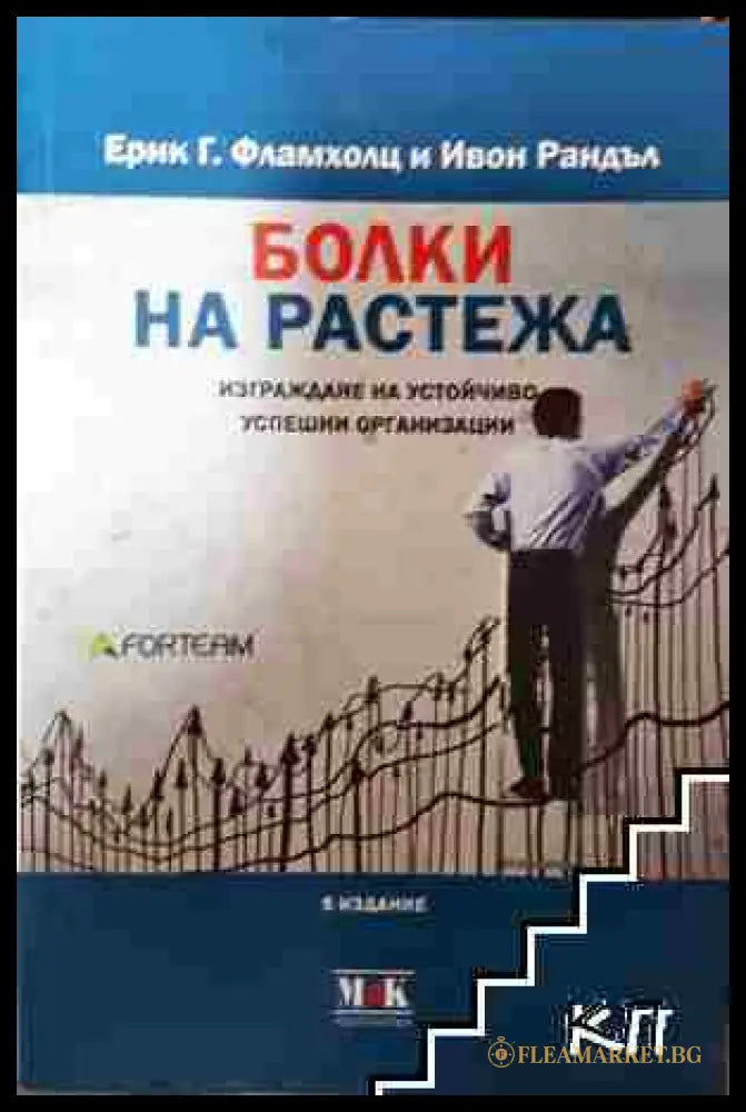 Болки на растежа - Ерик Г. Фламхолц Ивон Рандъл (3508062641) - Ерик Г. Фламхолц Ивон Рандъл - Книга