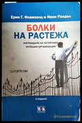 Болки на растежа - Книги