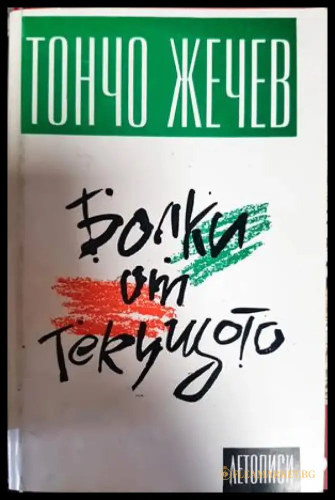 Болки от текущото - Книги