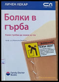 Болки в гърба - Книги