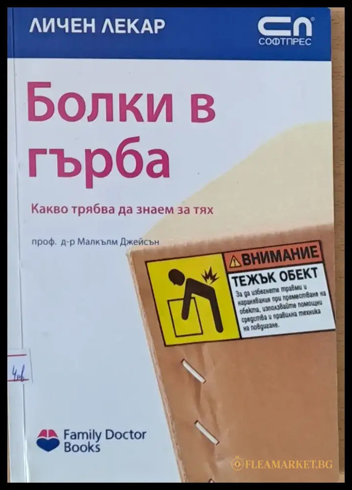 Болки в гърба - Книги