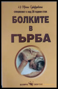 Болките в гърба (192) - Книга