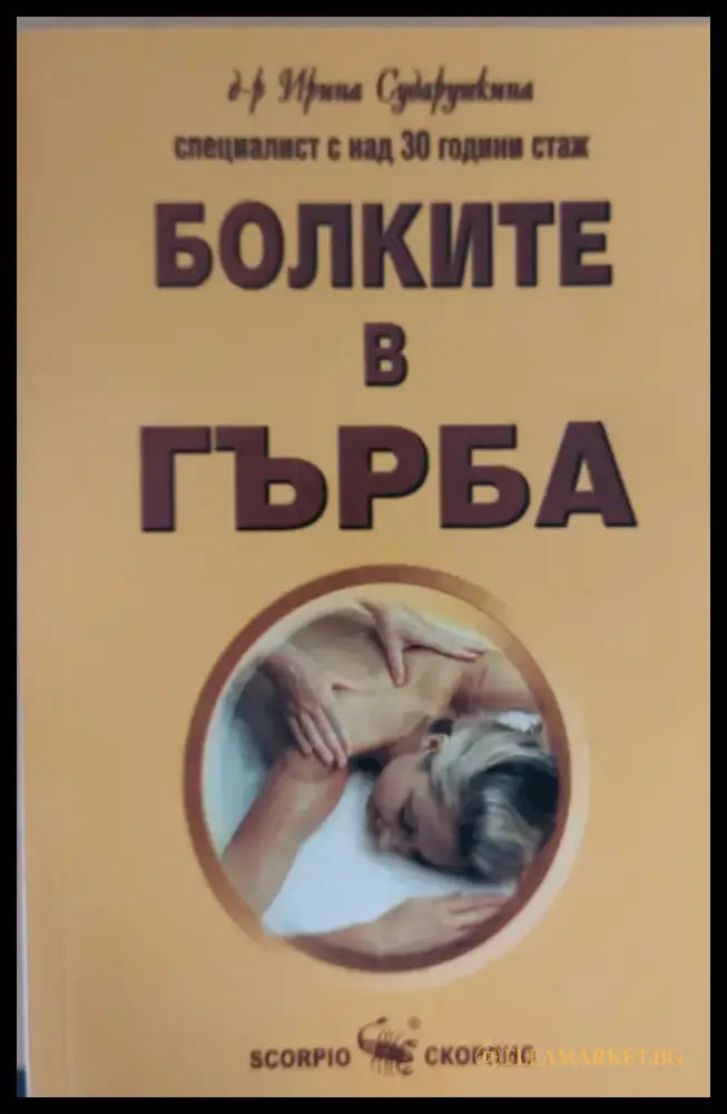 Болките в гърба (192) - Книга