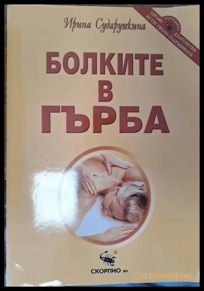 Болките в гърба (553) - Книга