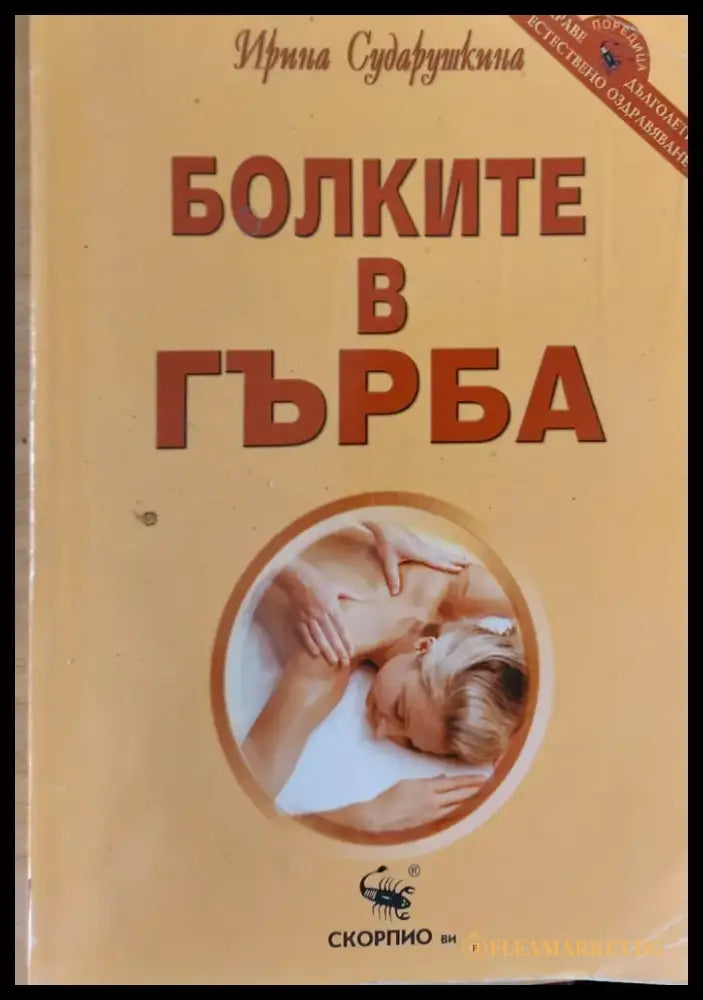 Болките в гърба - Книги