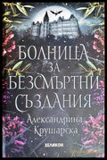 Болница за безсмъртни създания - Книги