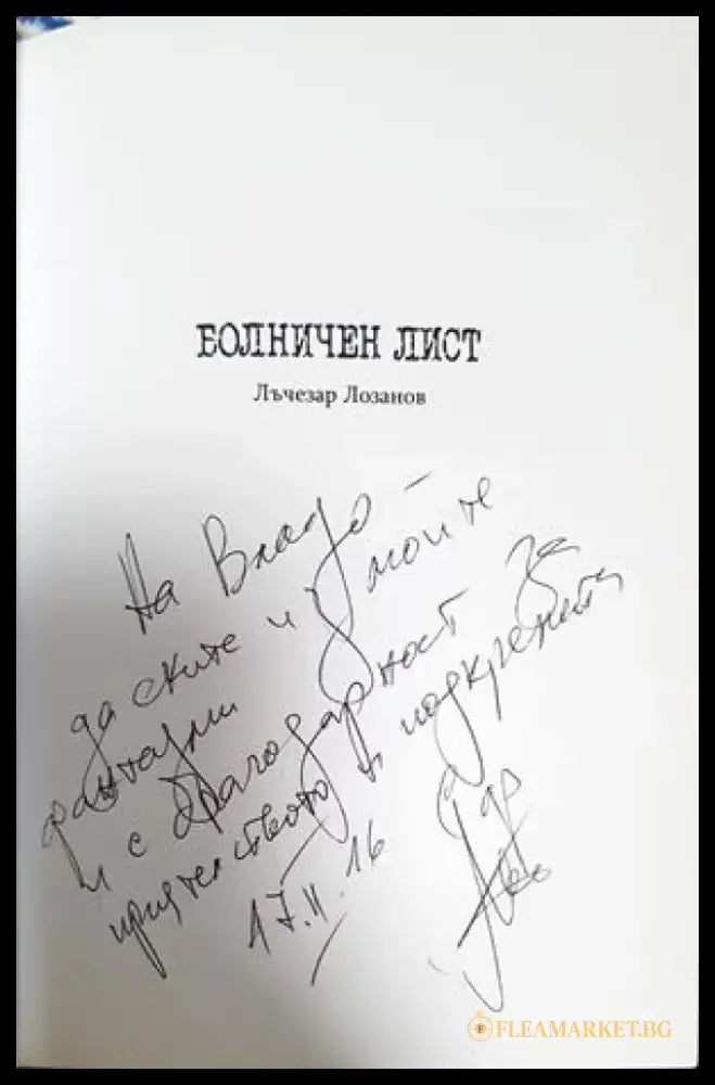 Болничен лист - Лъчезар Лозанов (1275) - Книга