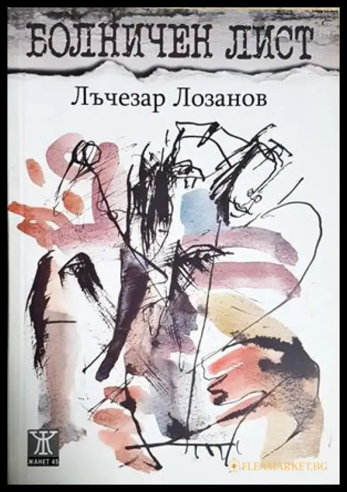 Болничен лист - Лъчезар Лозанов (1275) - Книга