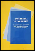 Болнично управление - Книги