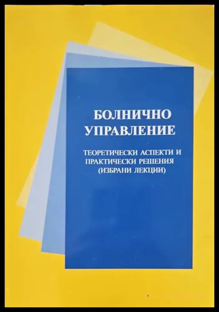 Болнично управление - Книги