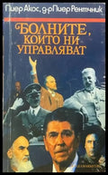 Болните които ни управляват - Книги