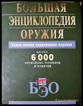 Большая энциклопедия оружия (33250526140700) - Неуточнен - Книга