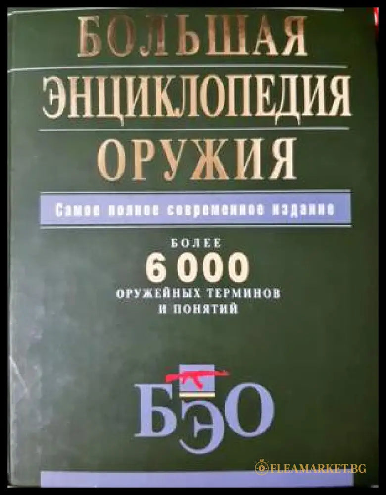 Большая энциклопедия оружия (33250526140700) - Неуточнен - Книга