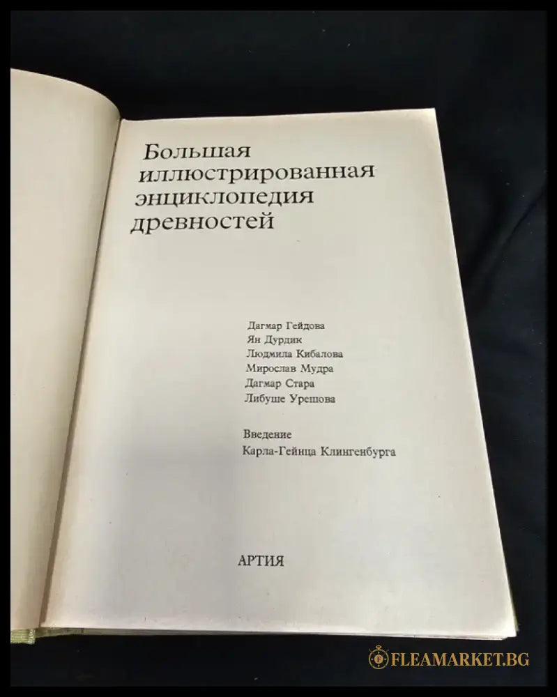 Большая иллюстрированная энциклопедия древностей (2184) - Книга