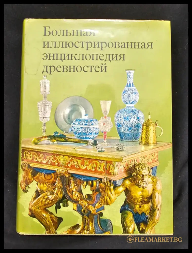 Большая иллюстрированная энциклопедия древностей (2184) - Книга