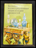 Большая иллюстрированная энциклопедия древностей (2184) - Книга
