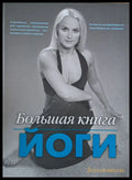 Большая книга йоги - Книги