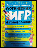 Большая книга. Логических игр и головоломок - Книги