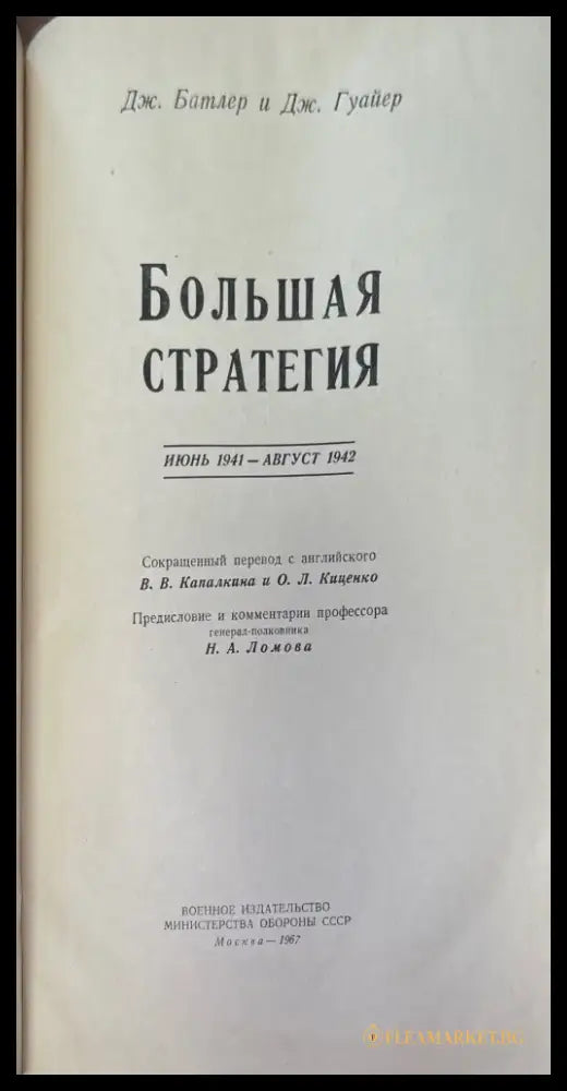 Большая стратегия (636) - Книга