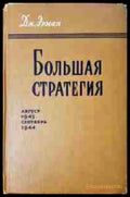 Большая стратегия. Август 1942 - Сентябрь 1943 (331206261633) - М. Говард - Книга