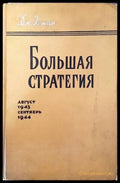 Большая стратегия август 1943- сентябрь 1944 - Книги
