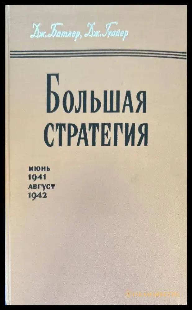 Большая стратегия - Книги