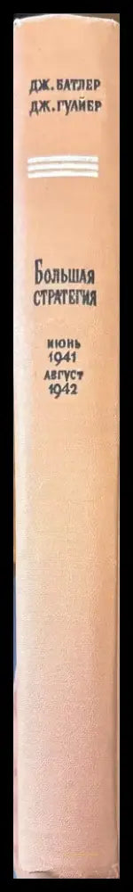 Большая стратегия - Книги