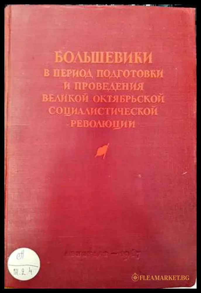 Большевики в период подготовки и проведения Великой Октябрьской социалистической революции (139090) - Колектив - Книги