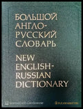 Большой англо-русский словарь. Том 1 - Книги