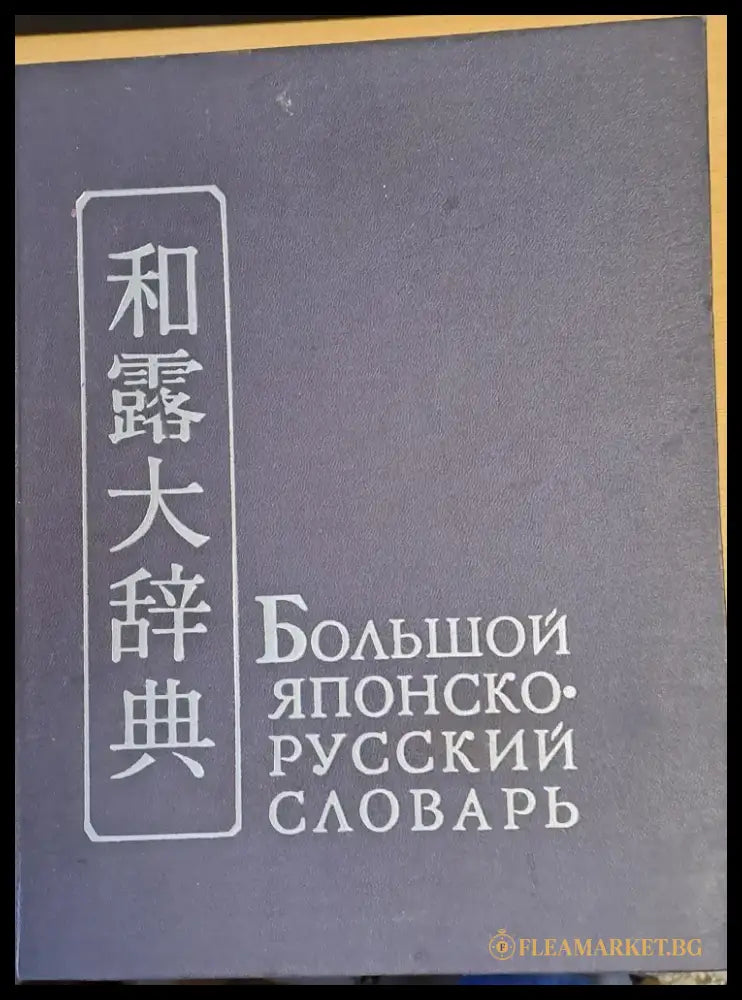 Большой Японско-русский словарь том І А - Р - Книги