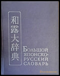 Большой Японско-русский словарь том ІІ С - Я - Книги