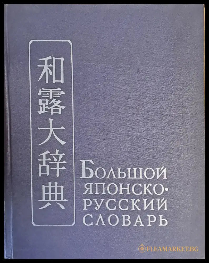 Большой Японско-русский словарь том ІІ С - Я - Книги