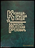 Большой казахско-русский русско-казахский словарь - Книги