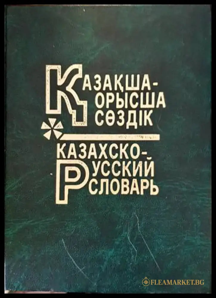 Большой казахско-русский русско-казахский словарь - Книги
