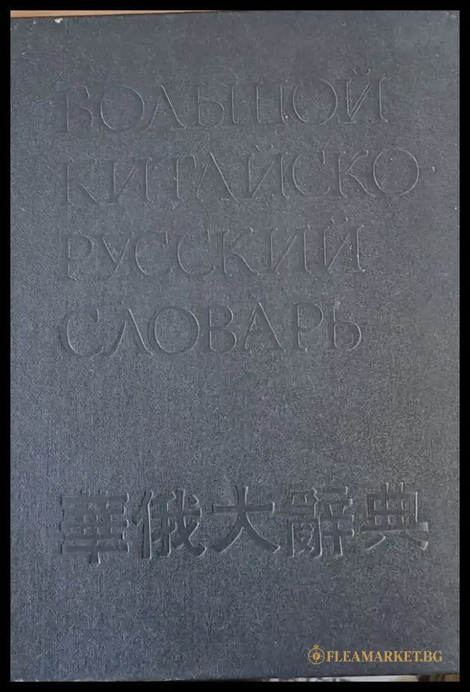 Большой Китайско-Русский словарь - том 1 - Книги