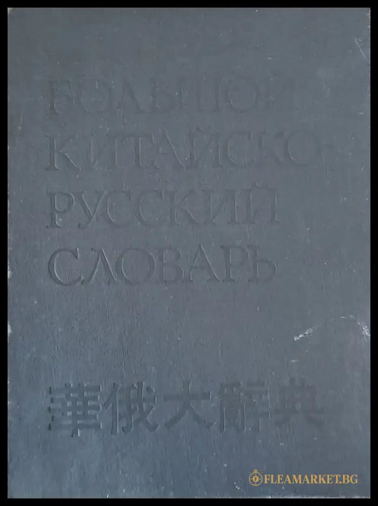 Большой Китайско-Русский словарь - том 4 - Книги