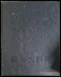 Большой китайско-русский словарь в четырех томах. Том 1 (24200526141000) - Колектив - Книга