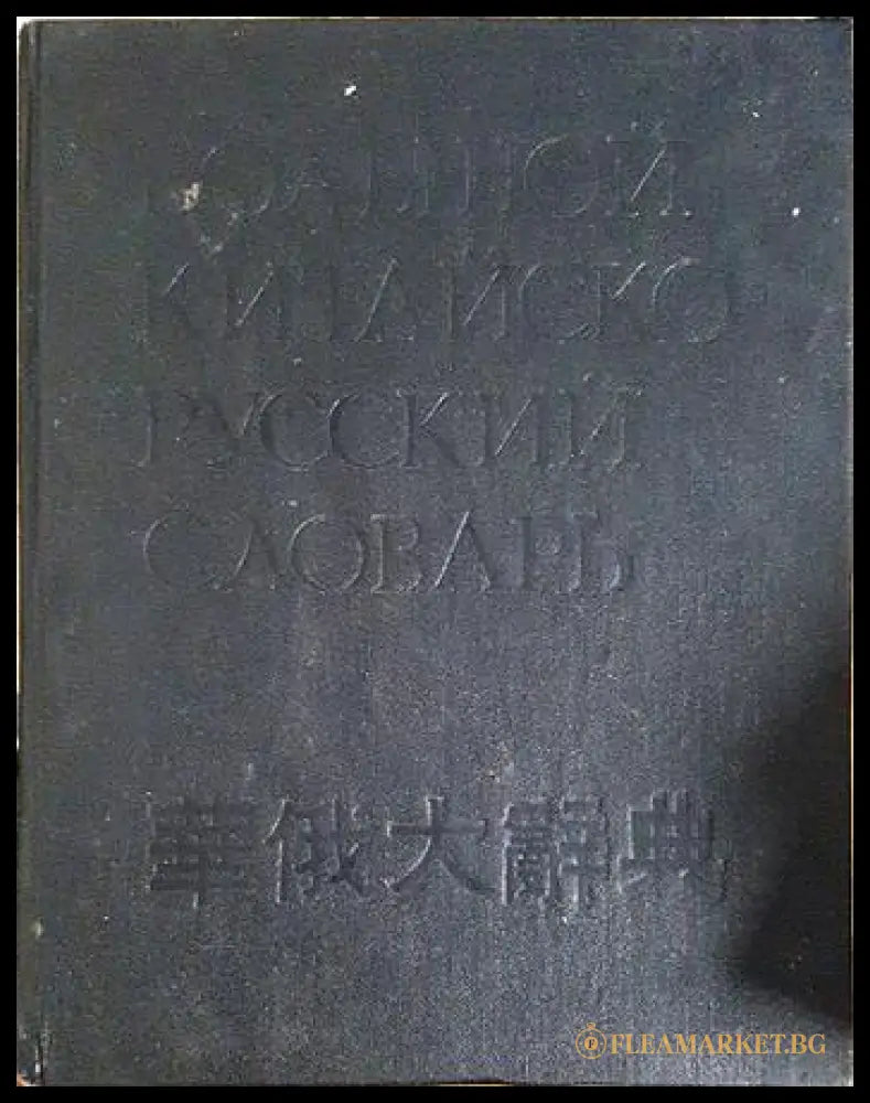 Большой китайско-русский словарь в четырех томах. Том 1 (24200526141000) - Колектив - Книга