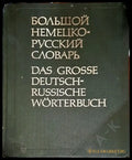 Большой немецко-русский словарь. Том 1-2 - Книги