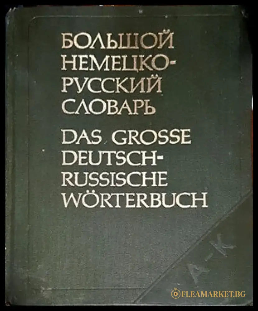 Большой немецко-русский словарь. Том 1-2 - Книги