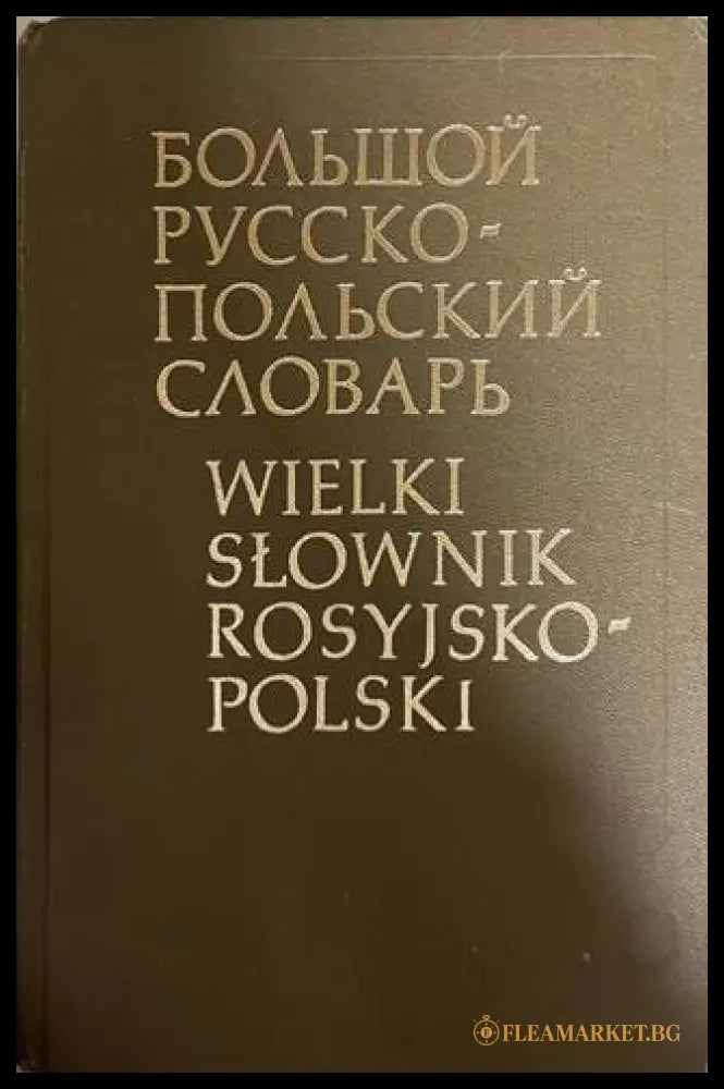 Большой русско-польский словарь / Wielki słownik rosyjsko-polski
