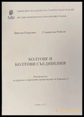 Болтове и болтови съединения - Георгиев, Райков