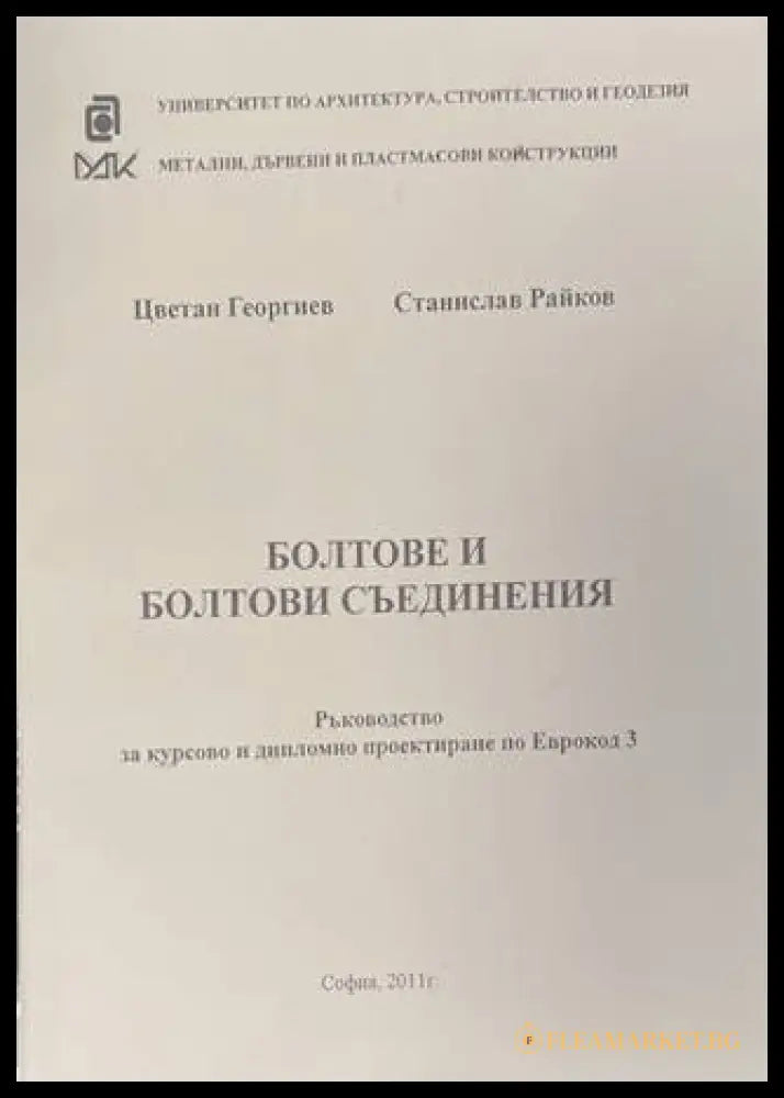 Болтове и болтови съединения - Георгиев, Райков
