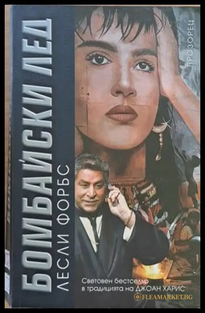Бомбайски лед - Книги
