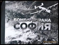 Бомбардирана София (272406261604) - Пейо Колев - Книга